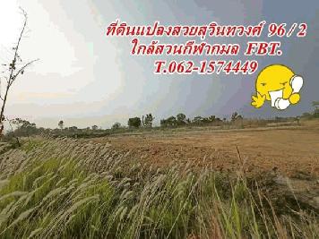 ขายที่แปลงสวยใกล้สนามกีฬากมล FBT. สุวินทวงศ์ 96 / 2 ที่ดินทำเลทองใกล้สนามกล์ฟฟินิกซ์ T.062-1574449